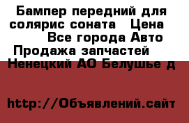 Бампер передний для солярис соната › Цена ­ 1 000 - Все города Авто » Продажа запчастей   . Ненецкий АО,Белушье д.